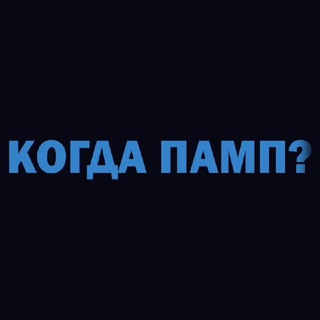 Telegram profile photo for Когда ПАМП 🤔