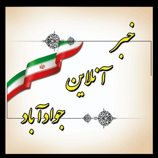 Telegram profile photo for خبر آنلاین جوادآباد