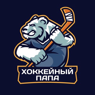 Telegram profile photo for ХОККЕЙНЫЙ ПАПА