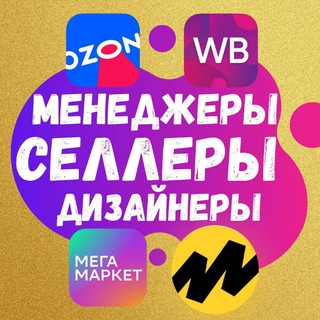 Telegram group profile photo for Менеджеры Селлеры и все Кто работает на Маркетплейсах