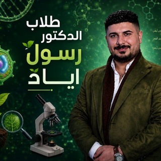 Telegram profile photo for طُلاب الدكتور رسول اياد.