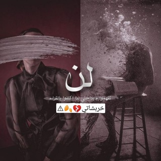 Telegram profile photo for خـــِربـــَشــآتــــيء🪴🔗