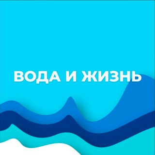 Telegram profile photo for Вода и Жизнь