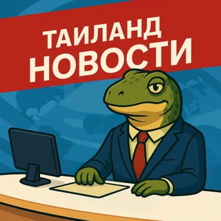 Telegram profile photo for Таиланд Новости 🇹🇭 Паттайя Пхукет