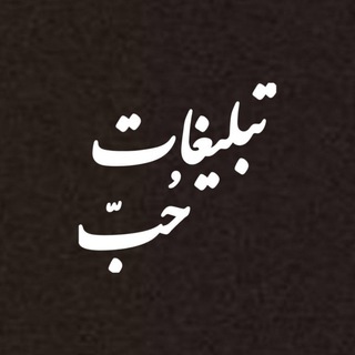 Telegram profile photo for تبلیغات حُبّ