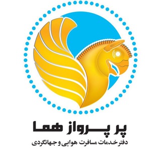 Telegram profile photo for پر پرواز هما ✈️