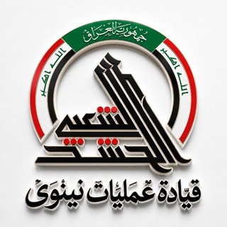Telegram profile photo for هيئة الحشد الشعبي / قيادة عمليات نينوى