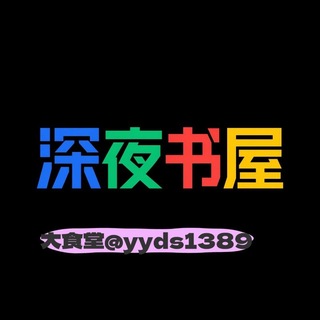 Telegram profile photo for 深夜撸点|深夜书屋 | 禁忌书屋 | 成人小说 | 武侠小说 | 长篇小说