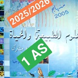 Telegram profile photo for قناة الأستاذ فريد بن شايب لمادة علوم الطبيعة و الحياة
