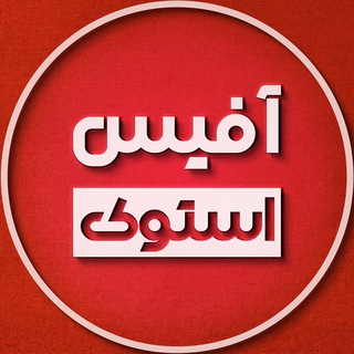 Telegram profile photo for آفیس استوک