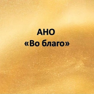 Telegram profile photo for АНО "Во Благо"