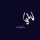 Telegram profile photo for - لعلها أجرٌ لنـا .