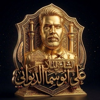 Telegram profile photo for قناة الشاعر الرادود علي ابوسما الديواني