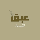 Telegram profile photo for عبق الشهداء