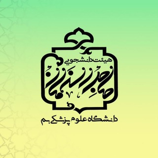 Telegram profile photo for هیئت دانشجویی حضرت صاحبالزمان (عجل الله)