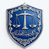 Telegram profile photo for أكاديمية المحاماة