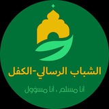 Telegram profile photo for الشباب الرسالي _ الكفل