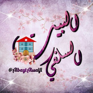 Telegram profile photo for البيــت السلفـي