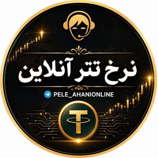 Telegram profile photo for 🌐 نرخ تتر آنلاین 🌐