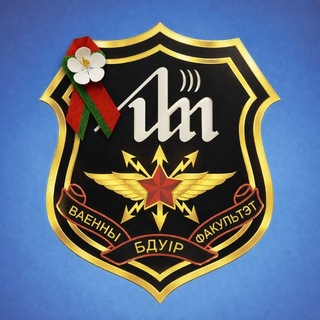 Telegram profile photo for Военный факультет «БГУИР»
