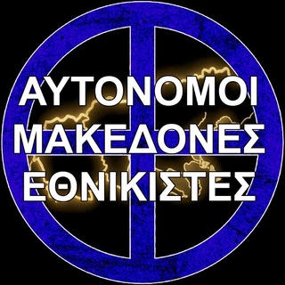 Telegram profile photo for Αυτόνομοι Μακεδόνες Εθνικιστές 🇬🇷🏴