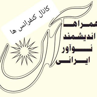 Telegram profile photo for کنفرانسهای برگزارشده در گروه تلگرامی هانی