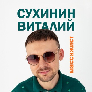 Telegram profile photo for Виталий С.|массаж Воронеж
