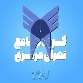 Telegram profile photo for گروه جامع تهران مرکز