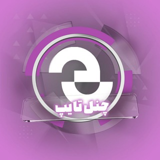 Telegram profile photo for تایپ | کار هفتم