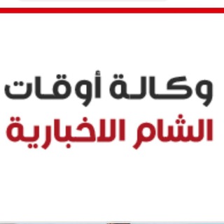 Telegram profile photo for وكالة أوقات الشام الاخبارية
