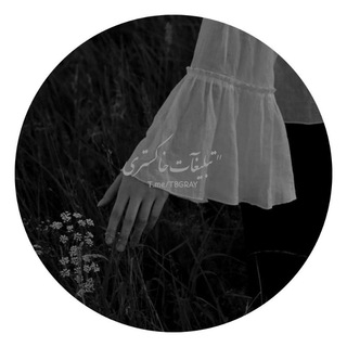 Telegram profile photo for "تبلیغآت خاکستری🕸