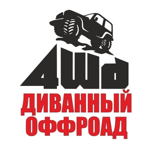 Telegram profile photo for Диванный оффроад