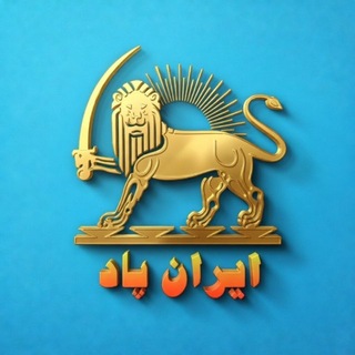 Telegram profile photo for ايران پاد