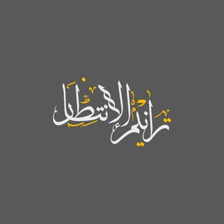 Telegram profile photo for تــرانــيــم الإنتــــظار