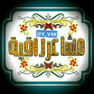 Telegram profile photo for مشاعر راقية🌹