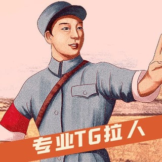 Telegram profile photo for TG拉人批发🇨🇳僵尸粉🇨🇳群真人🇨🇳频道粉🇨🇳活粉🇨🇳增粉批发🇨🇳克隆群❇️涨粉