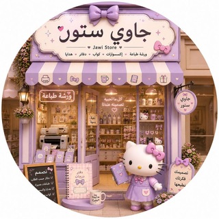 Telegram profile photo for جاوي ستور ||Store