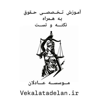 Telegram profile photo for آموزش آزمون های حقوقی( نکته وتست) موسسه عادلان