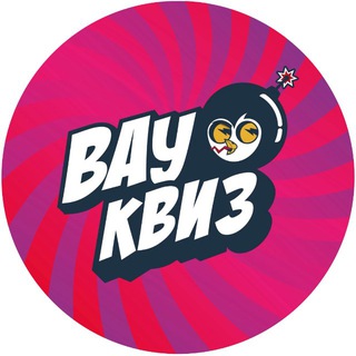 Telegram profile photo for ВАУ КВИЗ