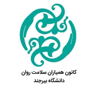 Telegram profile photo for کانون همیاران سلامت روان دانشگاه بیرجند