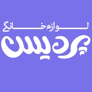 Telegram profile photo for لوازم خانگی پردیس