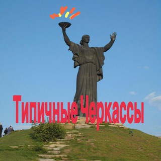 Telegram profile photo for ТИПИЧНЫЕ ЧЕРКАССЫ