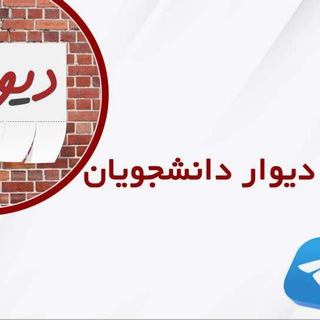 Telegram profile photo for دیوار دانشجویی