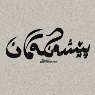 Telegram group profile photo for پێشەنگەکانی پۆلی 12