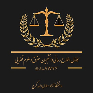 Telegram profile photo for ⚖️مباحث درسی و حقوقی⚖️