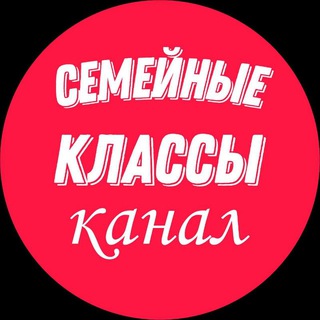 Telegram profile photo for Семейные классы образовательный онлайн-центр