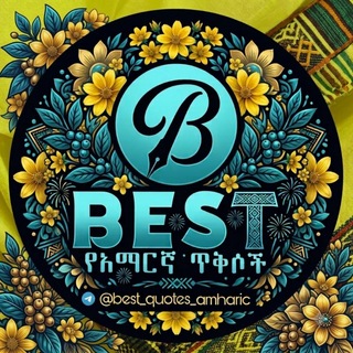 Telegram profile photo for Best የአማርኛ ጥቅሶች |™