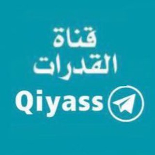 Telegram profile photo for ✍️ أقدر للقدرات العامة