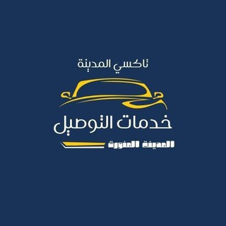 Telegram profile photo for تاكسي المدينة خدمات التوصيل