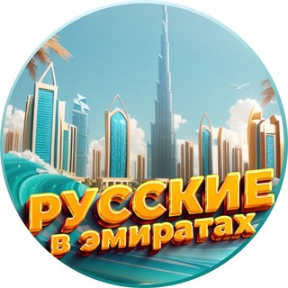 Telegram profile photo for Русские в Эмиратах | Дубай, Абу-Даби